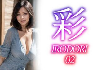彩ーIRODORI 02(あいみる) [d_460926]