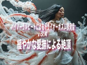 バイノーラルビートによるドライオーガズム誘発音 vol4 緩やかな愛撫による絶頂(ドライオーガズム研究会) [d_460933]