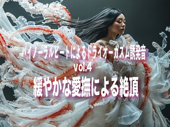 バイノーラルビートによるドライオーガズム誘発音 vol4 緩やかな愛撫による絶頂(ドライオーガズム研究会) [d_460933]