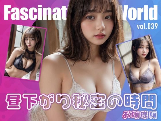 昼下がり秘密の時間 お嬢様編(I’m ai) [d_460954]