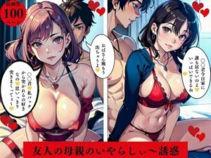 友人の母親のいやらしぃ〜誘惑(AI美女LABO.15) [d_460974]