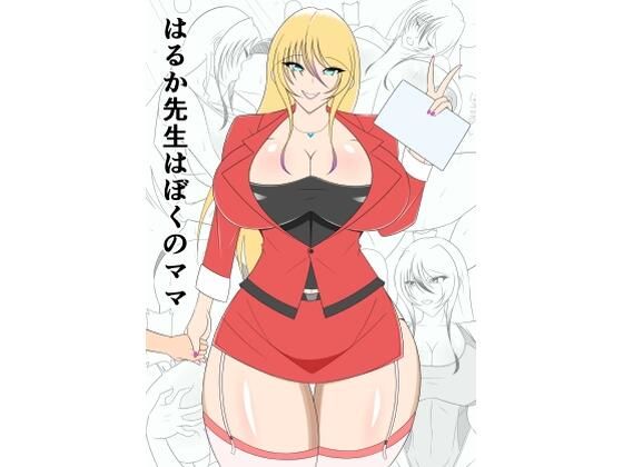 はるか先生はぼくのママ(サークルまいぞうきん) [d_460976]