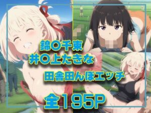 錦○千束＆井○上たきな 田舎田んぼエッチ(タカーノ) [d_460987]