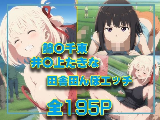 錦○千束＆井○上たきな 田舎田んぼエッチ(タカーノ) [d_460987]