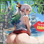 ヤ◯ト〜絶対服従〜(わいわいビショ門天) [d_460995]