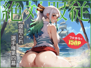 ヤ◯ト〜絶対服従〜(わいわいビショ門天) [d_460995]