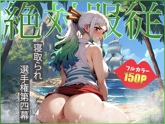 ヤ◯ト〜絶対服従〜(わいわいビショ門天) [d_460995]