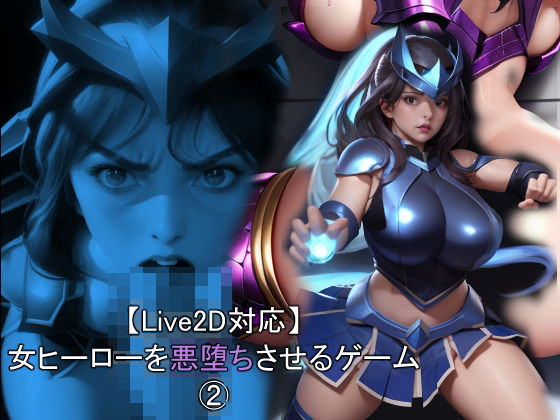 【Live2D対応】 女ヒーローを悪堕ちさせるゲーム 2(おねえさん工房) [d_460998]