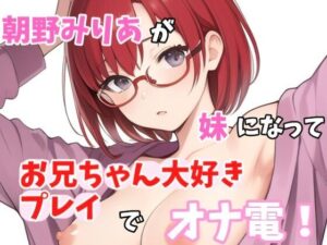 【実録オナニー】お兄ちゃんのことが大大だいすきなの〜！！朝野みりあがアナタの妹になってお兄ちゃん大好きプレイでオナ電！(Image Play) [d_461005]