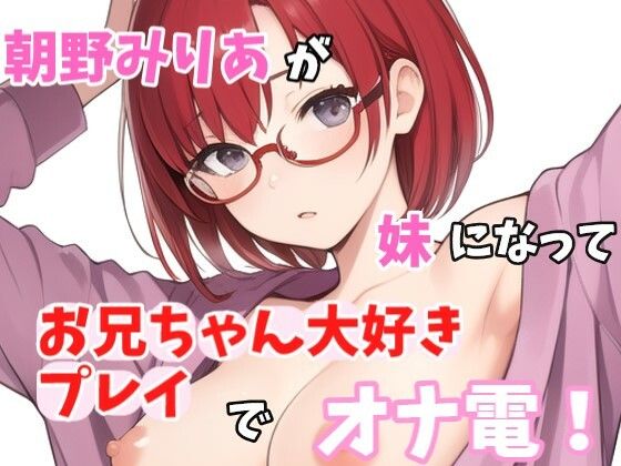 【実録オナニー】お兄ちゃんのことが大大だいすきなの〜！！朝野みりあがアナタの妹になってお兄ちゃん大好きプレイでオナ電！(Image Play) [d_461005]