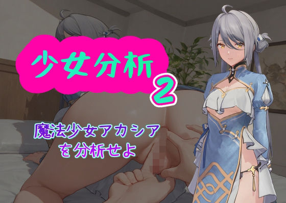 少女分析2(AI女学園  LOW) [d_461006]