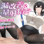 早漏改善＆大量射精！？事務的公務員に指示される亀頭オナニー！！(デカスイカ3号) [d_461011]