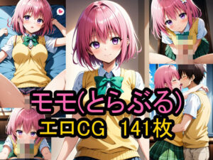 『モモ（とらぶる）』のエロCG集！(農地改革) [d_461030]