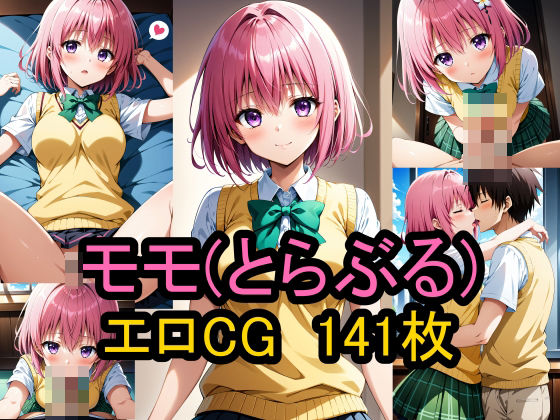 『モモ（とらぶる）』のエロCG集！(農地改革) [d_461030]