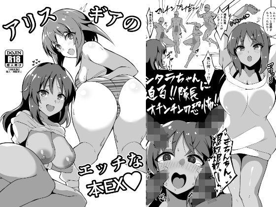 アリスギアのエッチな本EX(トライ屋（クラマリ）) [d_461033]