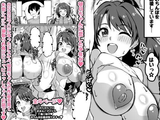 ミニ漫画 チア卯月おち〇ぽ応援頑張りますっ(トライ屋（クラマリ）) [d_461037]