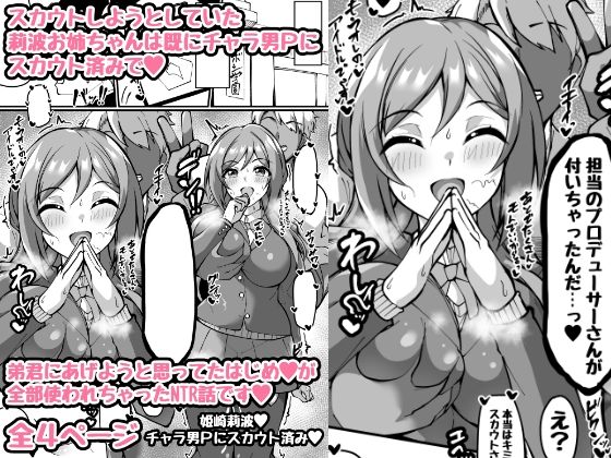 ミニ漫画 スカウトしようとした莉波お姉ちゃんは全部のはじめを使われててスカウト済みのお話(トライ屋（クラマリ）) [d_461045]