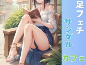 ふぇち あしフェチ・カフェ・サンダル編(AI結) [d_461067]