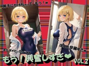 もう！興奮しすぎVOL.2(panpanyama＋1A) [d_461078]