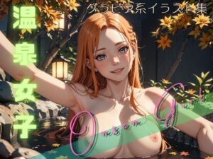 温泉女子 Onsen Girl(まーるい豆腐) [d_461084]