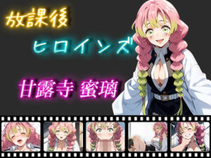 放課後ヒロインズ 甘露寺蜜璃(ヒロイン turbo type D) [d_461086]