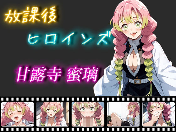 放課後ヒロインズ 甘露寺蜜璃(ヒロイン turbo type D) [d_461086]