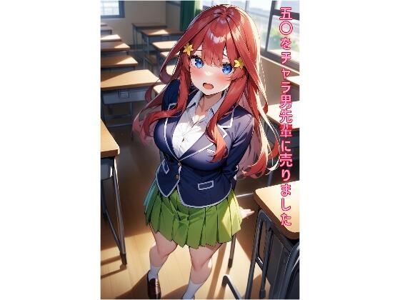 五〇をチャラ男先輩に売りました(あるてみす) [d_461090]