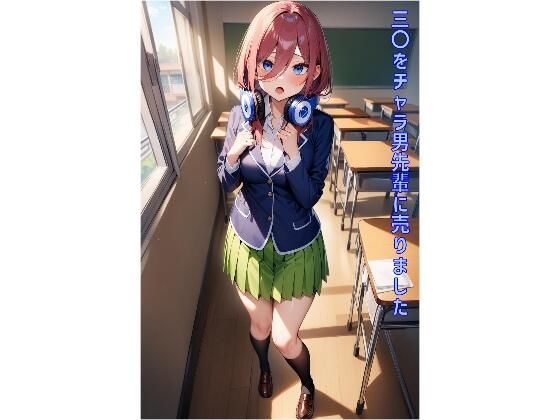 三〇をチャラ男先輩に売りました(あるてみす) [d_461091]