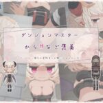 ダンジョンマスターからHなご褒美(らーすとちゅか) [d_461100]