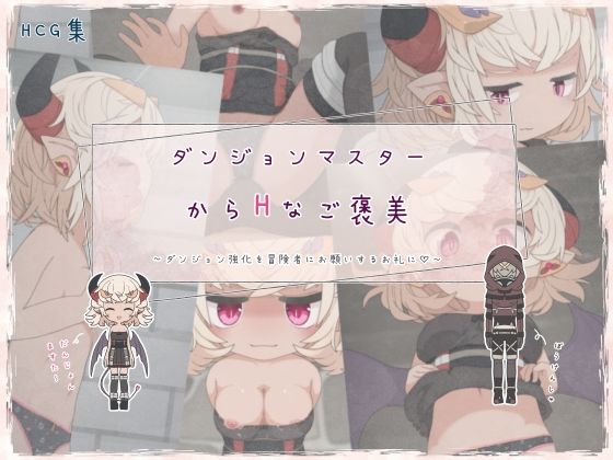 ダンジョンマスターからHなご褒美(らーすとちゅか) [d_461100]