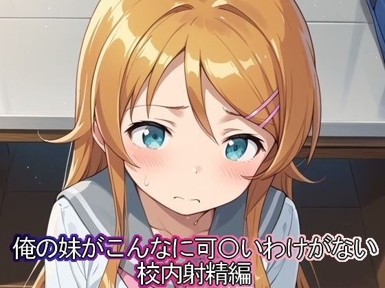 俺の妹がこんなに可◯いわけがない 校内射精編(まな板同好会) [d_461131]