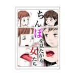 ちんぽを見たがる女たち（2）(淫闘士さやっぴ) [d_461143]