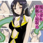 パワハラ魔王妻を催●で寝取る(実験人間1919号) [d_461153]