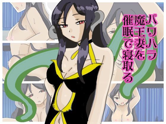 パワハラ魔王妻を催●で寝取る(実験人間1919号) [d_461153]