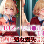リコリス・リコ●ル千束 返り討ち処女喪失SEX(ラプラス工房) [d_461167]