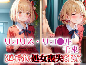 リコリス・リコ●ル千束 返り討ち処女喪失SEX(ラプラス工房) [d_461167]