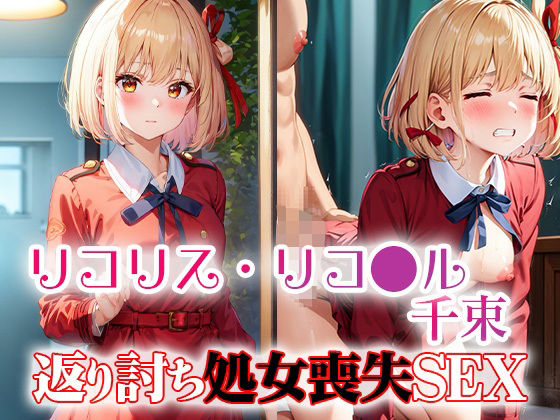 リコリス・リコ●ル千束 返り討ち処女喪失SEX(ラプラス工房) [d_461167]