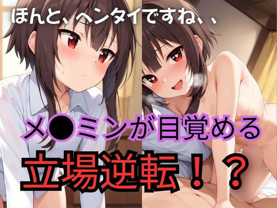 メグミンは淫乱魔法で快楽堕ちさせたので後はお好きにどうぞ(プルコギ) [d_461184]