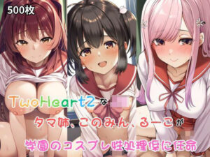 TwoHeart2なJK、このみん、タマ姉、るーこが学園のコスプレ性処理係に任命される！・500枚(しっぽ) [d_461192]