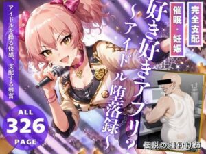 好き好きアプリ？〜アイドル堕落録〜(推しのアイドル種付け日記) [d_461208]