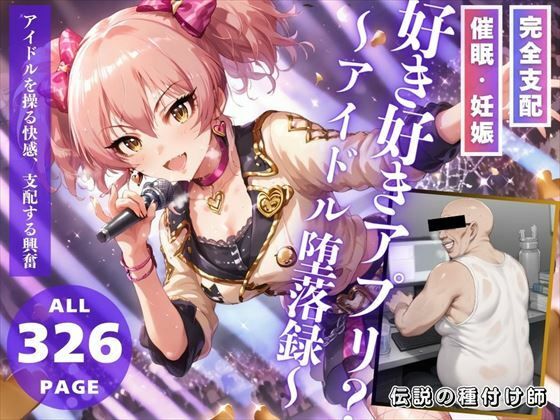 好き好きアプリ？〜アイドル堕落録〜(推しのアイドル種付け日記) [d_461208]