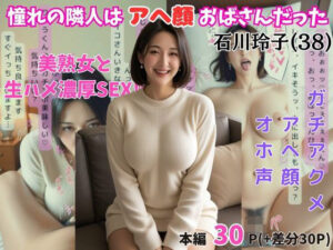 憧れの隣人はアヘ顔おばさんだった 石川玲子（38歳）(まんまん侍) [d_461217]