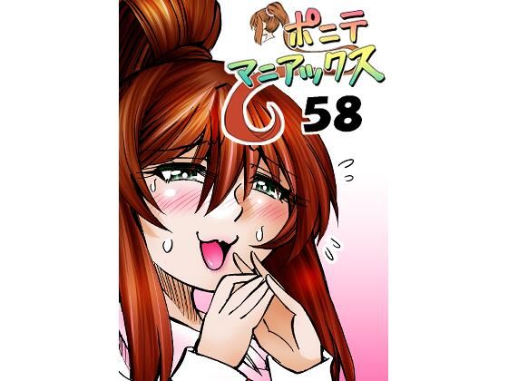 ［隔週刊］ポニテマニアックス 第58話 「スピーチチャレンジ」(studio みゃーび) [d_461231]