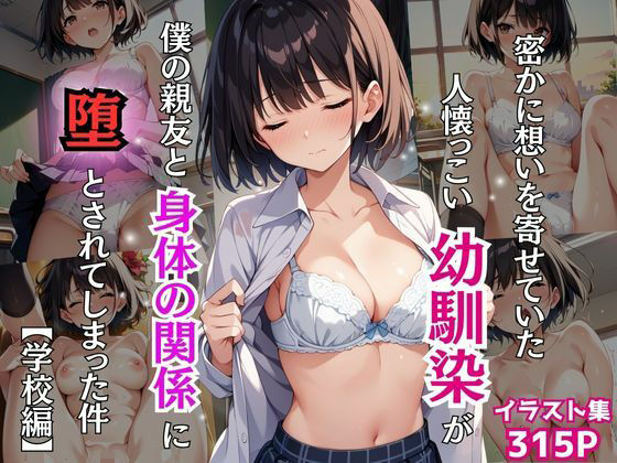 密かに想いを寄せていた人懐っこい幼馴染が僕の親友と身体の関係に堕とされてしまった件【学校編】(Re：ライト) [d_461242]