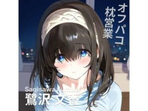 オフパコ枕営業 鷺〇文香2(MOCA) [d_461250]