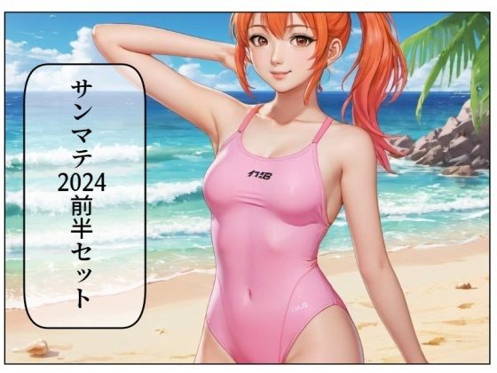 サンマテ2024年前半セット(サンマテ) [d_461290]