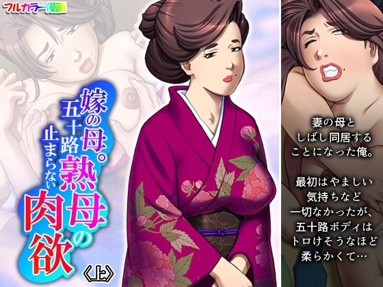 嫁の母。五十路熟母の止まらない肉欲 上(悶々堂) [d_461302]