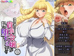 勇者を愛する貴族令嬢が俺の復讐で堕ちるまで 2巻(アロマコミック) [d_461314]