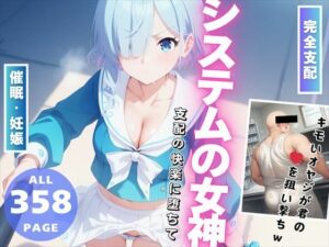 【完全支配】システムの女神 〜支配の快楽に堕ちて〜(種付けハッカー学園) [d_461320]