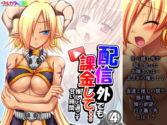 配信外でも課金して…推しと過ごす甘い時間 4巻(あまからや) [d_461321]